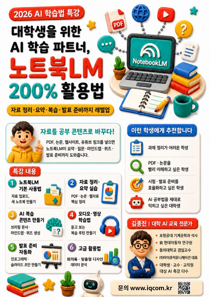 대학생을 위한 노트북LM 200% 활용법 AI 학습법 특강 포스터